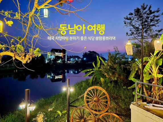 동남아 여행 태국 치앙마이 분위기 좋은 식당 쏨땀롱쁘라댁