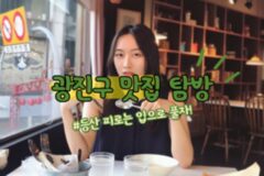 아차산 등산 후 방문하기 좋은 광진구 맛집 베스트 3
