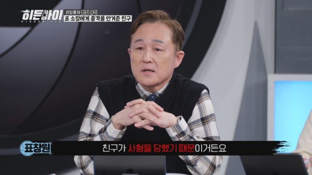 ‘히든아이’표창원의 인생을 뒤흔든 충격적인 사건 공개