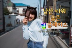 남산 타워 주변 놀거리 추천, 다양성을 겸비한 서울 이색 놀거리