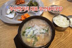 부산먹거리 대표 부산돼지국밥