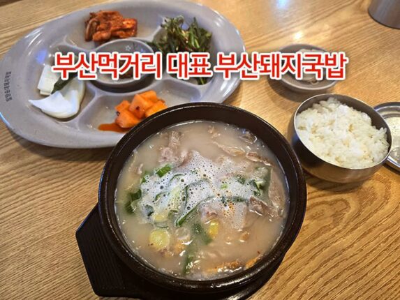 부산먹거리 대표 부산돼지국밥