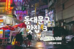 동대문구 맛집 베스트 3 먹잘알 pick 동대문 데이트 코스
