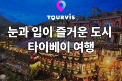 [대만 여행] 타이베이 여행 정보 :: 추천 명소, 항공/호텔/투어&티켓, 음식