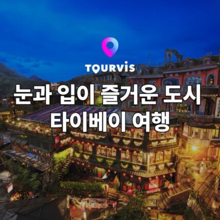 [대만 여행] 타이베이 여행 정보 :: 추천 명소, 항공/호텔/투어&티켓, 음식