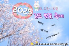 김포시, 봄맞이 2025 김포 벚꽃축제…계양천 따라 즐겨볼까?