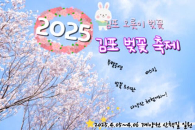 김포시, 봄맞이 2025 김포 벚꽃축제…계양천 따라 즐겨볼까?