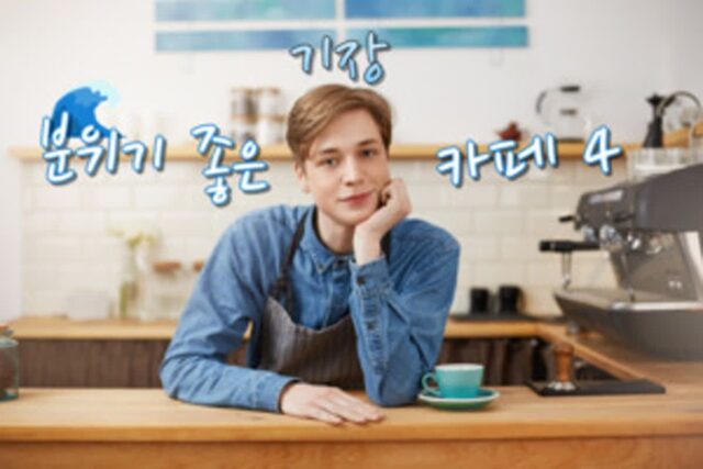 기장 카페, 환상적인 뷰를 자랑하는 부산 여행 필수 코스 추천(+부산 분위기 좋은 카페)