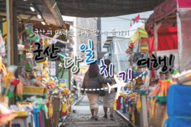 군산 당일치기 여행 코스, 봄 바람과 함께 떠나기 좋은 군산 가볼 만한 곳