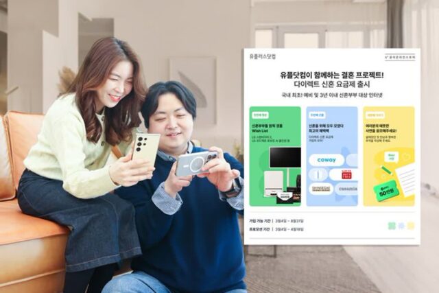 LG유플러스, 신혼 프로모션 요금제 첫 출시…”IPTV 및 유·무선 결합 가능”
