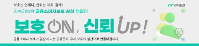 iM증권, 매월 임직원 대상 ‘금융 소비자 보호의 날’ 운영