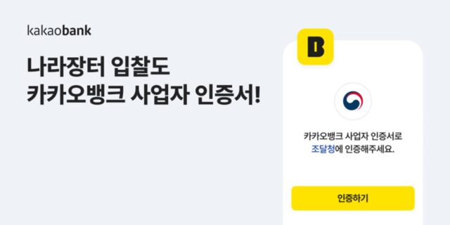 카카오뱅크 사업자 인증서, ‘차세대 나라장터’서도 이용 가능