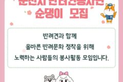 순천시, 반려견봉사단 ‘순댕이’ 오는 17일까지 모집