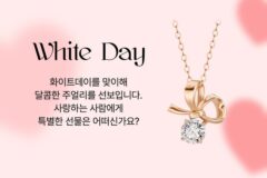 속옷부터 주얼리까지.. 화이트데이, 특별한 선물로 사랑을 전하세요