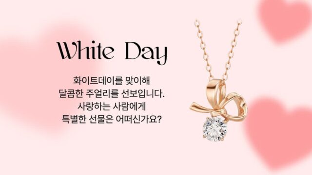 속옷부터 주얼리까지.. 화이트데이, 특별한 선물로 사랑을 전하세요