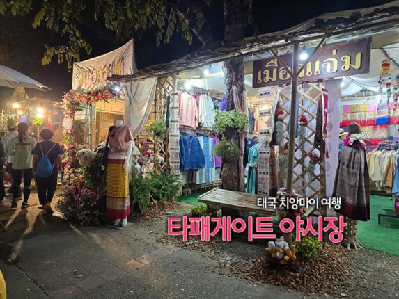 태국 치앙마이 여행 타패게이트 야시장