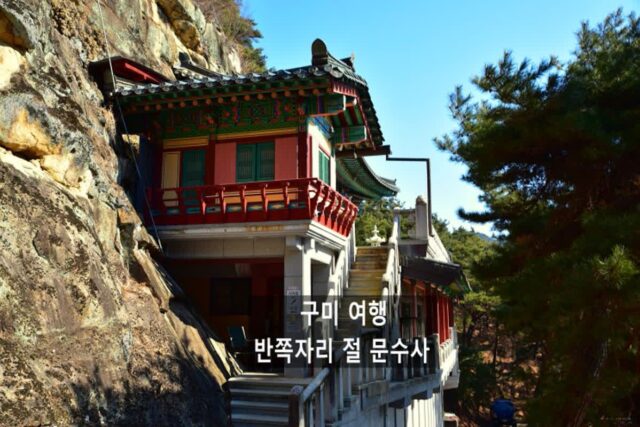 전국 유명 사찰 구미 문수사 반쪽짜리 절 여행