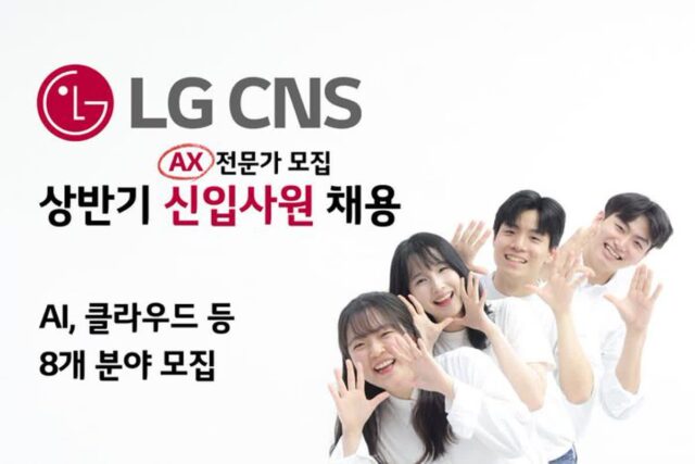 ‘AX 기업’ LG CNS, 상반기 신입사원 채용…”전공 무관”