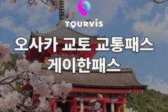 [교토 여행] 일본 교통패스 게이한패스 모든 것! 오사카에서 교토 가는 법, 가격, 이용 노선, 사용 방법 , 추천 여행지
