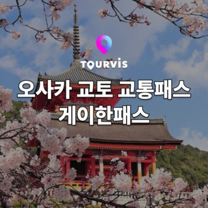 [교토 여행] 일본 교통패스 게이한패스 모든 것! 오사카에서 교토 가는 법, 가격, 이용 노선, 사용 방법 , 추천 여행지