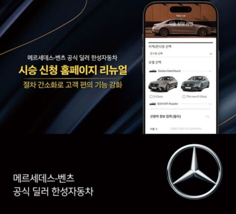 벤츠 시승 신청 쉬워진다···한성차, 절차 간소화된 홈페이지 개편