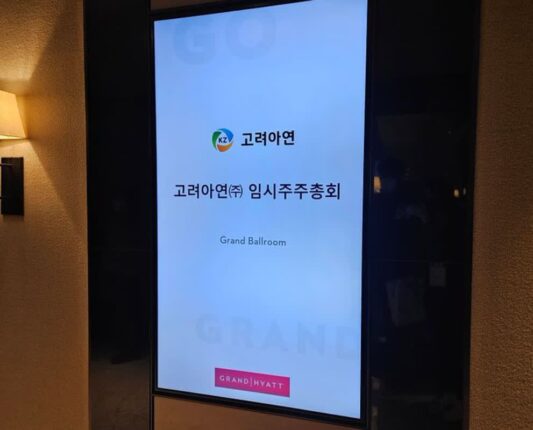 영풍·MBK “최윤범 회장, 주주총회 파행 의도…의결권 제한은 억지 주장”