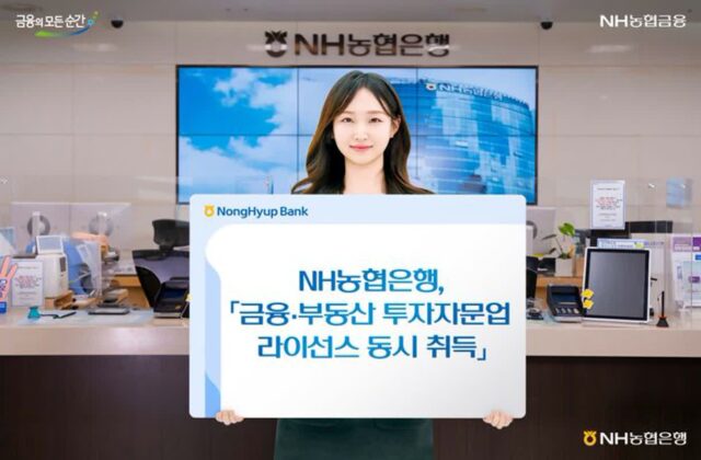 농협은행, 금융·부동산 투자자문업 라이선스 모두 취득
