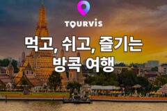 [태국 여행] 방콕 여행 정보 :: 추천 명소, 항공/호텔/투어&티켓, 음식
