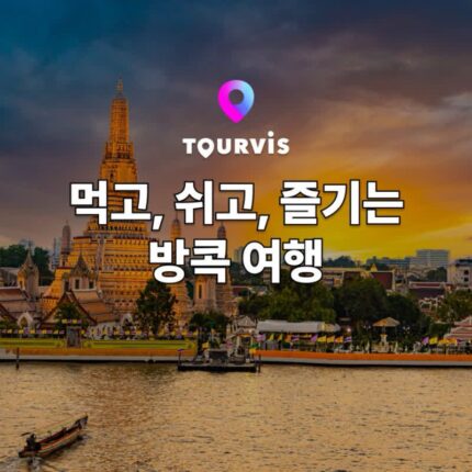 [태국 여행] 방콕 여행 정보 :: 추천 명소, 항공/호텔/투어&티켓, 음식