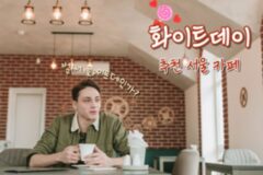 서울 카페에서 완성하는 3월 14일 화이트데이(데이트 코스 추천)