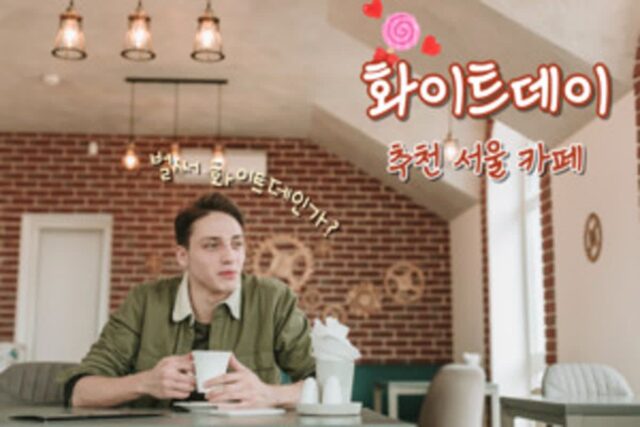 서울 카페에서 완성하는 3월 14일 화이트데이(데이트 코스 추천)