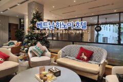 베트남 하노이 호텔 그랜드 시티텔 & 호안끼엠 호수 근처 미슐랭 꺼우고