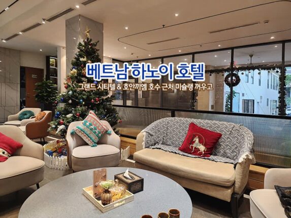 베트남 하노이 호텔 그랜드 시티텔 & 호안끼엠 호수 근처 미슐랭 꺼우고