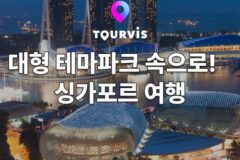 [싱가포르 여행] 싱가포르 여행 정보 :: 날씨, 추천 명소, 항공/호텔, 음식