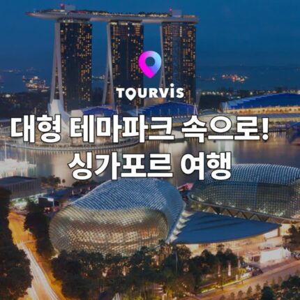 [싱가포르 여행] 싱가포르 여행 정보 :: 날씨, 추천 명소, 항공/호텔, 음식