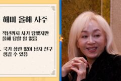 ‘다 컸는데 안 나가요’ 박해미, 올해 새로운 사랑이 찾아올지도 몰라요