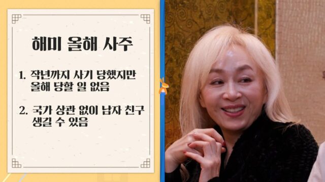 ‘다 컸는데 안 나가요’ 박해미, 올해 새로운 사랑이 찾아올지도 몰라요