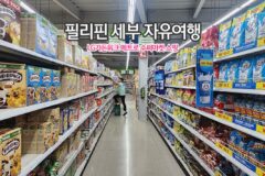필리핀 세부 자유여행 LG 가든 워크 메트로 슈퍼마켓 생활력 쇼핑