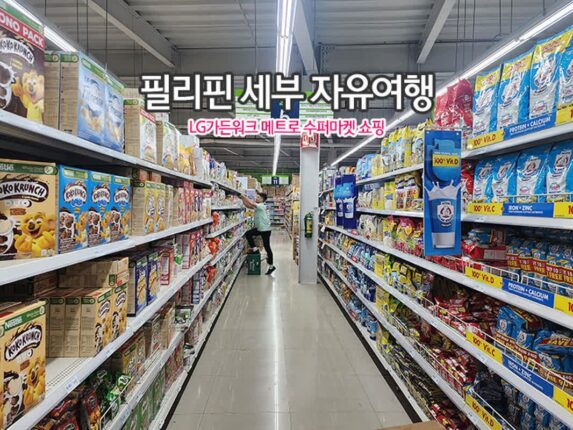 필리핀 세부 자유여행 LG 가든 워크 메트로 슈퍼마켓 생활력 쇼핑