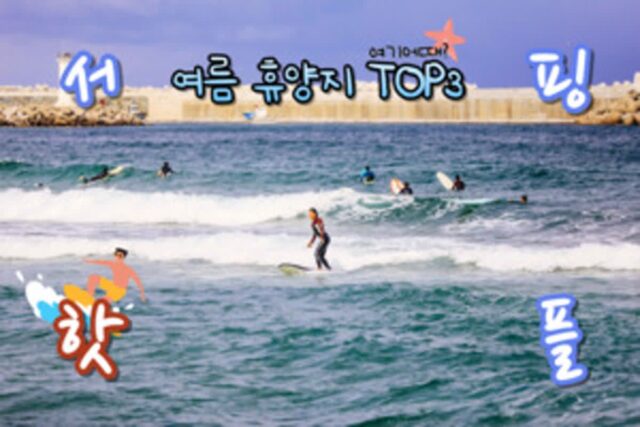 서핑 보드 타기 좋은 여름 휴양지 BEST 3 추천 “서핑 성지로 여름 여행 떠나기”
