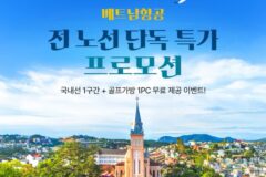 [항공 소식] 베트남항공 6월 1일 부산-나트랑 신규 취항 :: 전 노선 항공권 반짝 특가