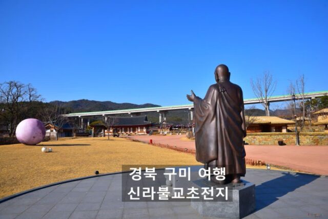 신라불교초전지, 입장료와 주차장 시설 이용료 구미 가볼만한 곳