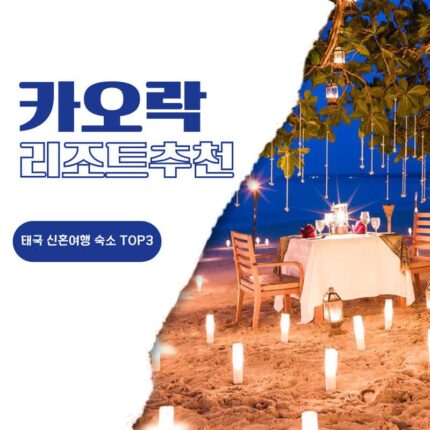 태국 카오락 신혼여행 리조트 추천 로빈슨 클럽, 카사드 라플로라, 더 헤이븐