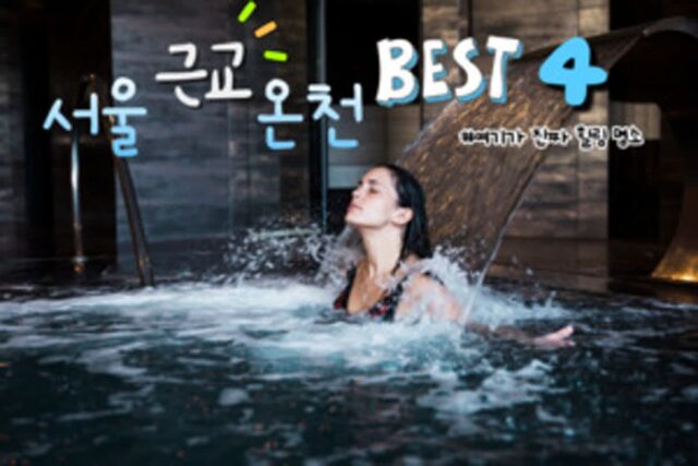 가족 여행, 서울 근교 온천에서 제대로 즐기는 휴양