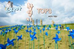 드라마 촬영지 TOP 3 경기도 여행지인 이곳에선 나도 TV속 주인공~(+모두 무료!)