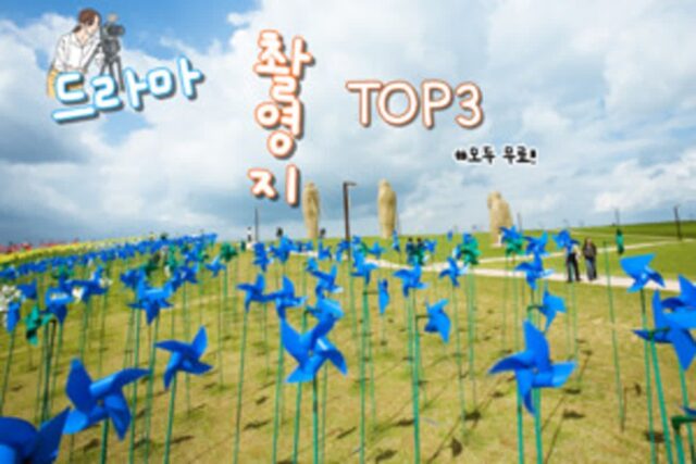 드라마 촬영지 TOP 3 경기도 여행지인 이곳에선 나도 TV속 주인공~(+모두 무료!)