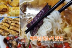 미슐랭 베트남 하노이 맛집 분짜 흐엉리엔 오바마 방문 쌀국수집