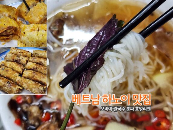 미슐랭 베트남 하노이 맛집 분짜 흐엉리엔 오바마 방문 쌀국수집