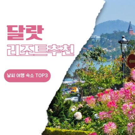베트남 달랏 여행 날씨 옷차림 카다사, 머큐어, 아나만다라 리조트 추천