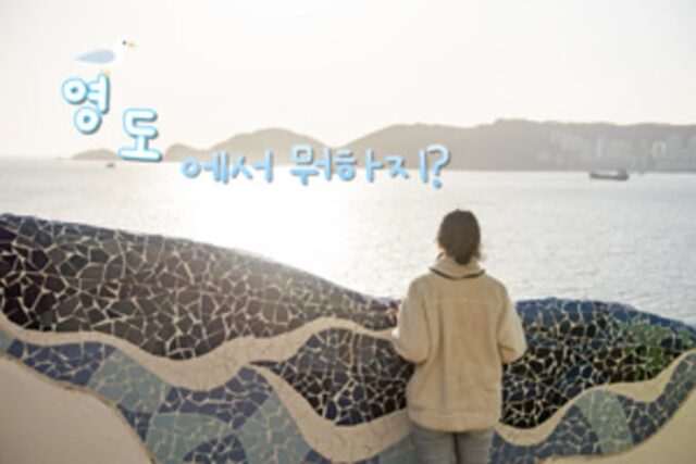 영도 놀거리 베스트 5 탁 트인 오션뷰와 함께 하는 부산 할거리 추천
